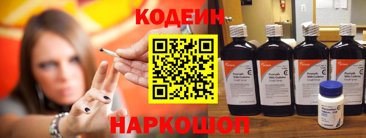 Codein напиток Lean (лин) Омск