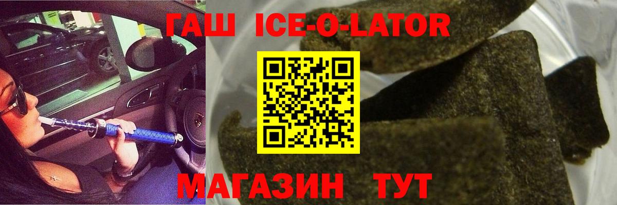 Гашиш Ice-O-Lator  ГАШ hashish  Вход с VPN  Омск 